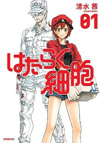 はたらく細胞 (1) 清水茜