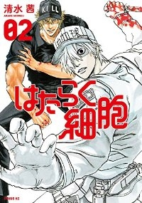 はたらく細胞 (2) 清水茜