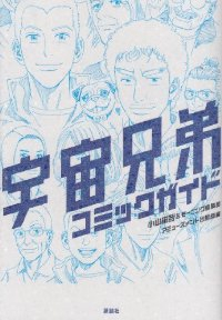 『宇宙兄弟』COMICガイドブック (1) アミューズメント出版部