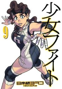 少女ファイト (9) 日本橋ヨヲコ