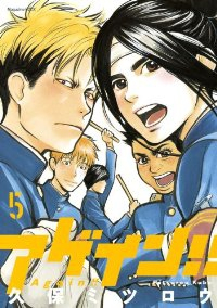 アゲイン!! (5) 久保ミツロウ
