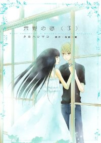 荒野の恋　全巻(1-3巻セット・完結)タカハシマコ【1週間以内発送】