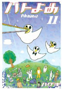 ハトのおよめさん【全11巻完結セット】 ハグキ