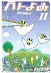 ハトのおよめさん【全11巻完結セット】 ハグキ