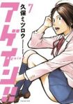 アゲイン!! (7) 久保ミツロウ