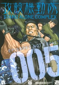 攻殻機動隊 STAND ALONE COMPLEX　全巻(1-5巻セット・完結)衣谷遊【1週間以内発送】