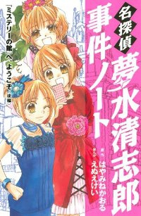 名探偵夢水清志郎事件ノート　全巻(1-13巻セット・完結)えぬえけい【1週間以内発送】