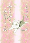 ふくふくふにゃーん NEW　全巻(1-8巻セット・完結)こなみかなた【1週間以内発送】