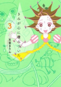 きみが心に棲みついた【全3巻完結セット】 天堂きりん