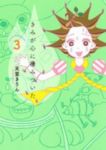 きみが心に棲みついた【全3巻完結セット】 天堂きりん
