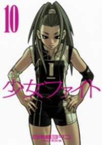 少女ファイト (10) 日本橋ヨヲコ