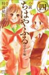 小説 ちはやふる 中学生編　全巻(1-4巻セット・完結)末次由紀【1週間以内発送】
