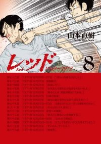 レッド　全巻(1-8巻セット・完結)山本直樹【1週間以内発送】