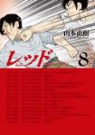 レッド　全巻(1-8巻セット・完結)山本直樹【1週間以内発送】