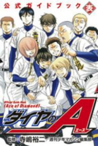 ダイヤのA 公式ガイドブック表 (1) 週刊少年マガジン編集部