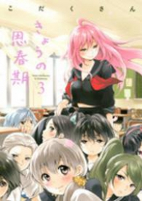 きょうの思春期【全3巻完結セット】 こだくさん
