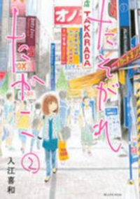 たそがれたかこ (2) 入江喜和