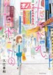 たそがれたかこ (2) 入江喜和
