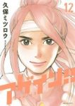 アゲイン!!【全12巻完結セット】 久保ミツロウ