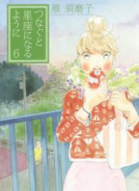 つなぐと星座になるように 【全6巻セット・完結】/雁須磨子