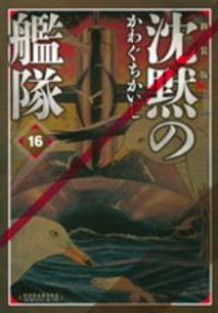 沈黙の艦隊[新装版]　全巻(1-16巻セット・完結)かわぐちかいじ【1週間以内発送】