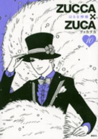 ZUCCA×ZUCA【全10巻完結セット】 はるな檸檬