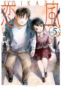 恋風[新装版]　全巻(1-5巻セット・完結)吉田基已【1週間以内発送】