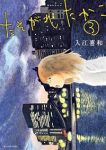 たそがれたかこ (3) 入江喜和