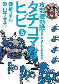 攻殻機動隊 S.A.C.タチコマなヒビ【全8巻完結セット】 山本マサユキ