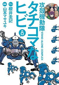 攻殻機動隊 S.A.C.タチコマなヒビ 【全8巻セット・完結】/山本マサユキ