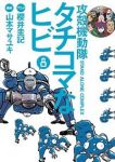 攻殻機動隊 S.A.C.タチコマなヒビ【全8巻完結セット】 山本マサユキ