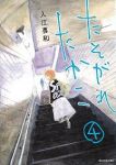 たそがれたかこ (4) 入江喜和