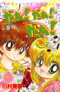 だぁ!だぁ!だぁ! なかよし60周年記念版　全巻(1-9巻セット・完結)川村美香【1週間以内発送】
