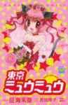 東京ミュウミュウ 【なかよし60周年記念版】　全巻(1-7巻セット・完結)征海未亜【1週間以内発送】