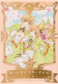 カードキャプターさくら 【なかよし60周年記念版・イラストカード付属保証なし】　全巻(1-9巻セット・完結)CLAMP【1週間以内発送】