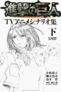 進撃の巨人 TVアニメシナリオ集【全2巻完結セット】 諫山創