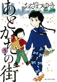 あとかたの街　全巻(1-5巻セット・完結)おざわゆき【1週間以内発送】
