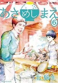 あさめしまえ　全巻(1-6巻セット・完結)北駒生【1週間以内発送】