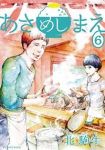 あさめしまえ　全巻(1-6巻セット・完結)北駒生【1週間以内発送】