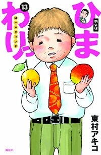 ひまわりっ 健一レジェンド[新装版]　全巻(1-13巻セット・完結)東村アキコ【1週間以内発送】