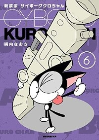 サイボーグクロちゃん[新装版]　全巻(1-6巻セット・完結)横内なおき【1週間以内発送】