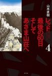 レッド 最後の60日 そしてあさま山荘へ【1-4巻セット】 山本直樹