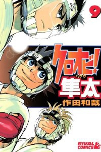 クロオビ!隼太　全巻(1-9巻セット・完結)作田和哉【1週間以内発送】