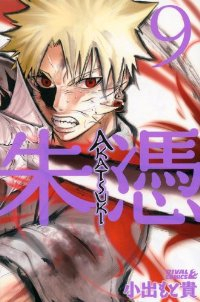 AKATSUKI-朱憑-　全巻(1-9巻セット・完結)小出もと貴【1週間以内発送】