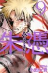 AKATSUKI-朱憑-　全巻(1-9巻セット・完結)小出もと貴【1週間以内発送】