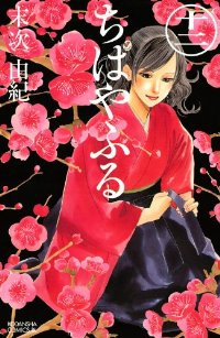 ちはやふる (12) 末次由紀