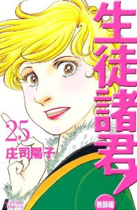 生徒諸君!-教師編-　全巻(1-25巻セット・完結)庄司陽子【1週間以内発送】