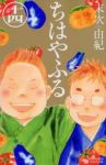 ちはやふる (14) 末次由紀
