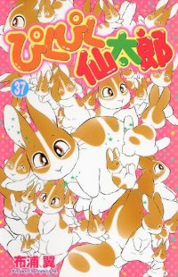 ぴくぴく仙太郎【全37巻完結セット】 布浦翼