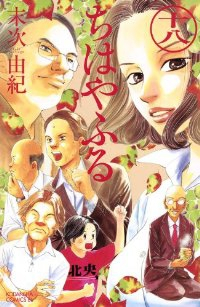 ちはやふる (18) 末次由紀